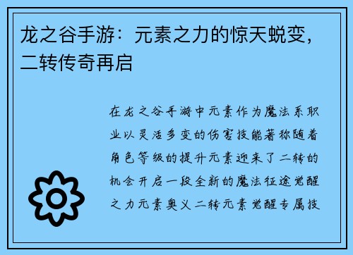 龙之谷手游：元素之力的惊天蜕变，二转传奇再启