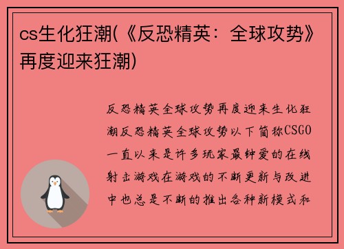 cs生化狂潮(《反恐精英：全球攻势》再度迎来狂潮)
