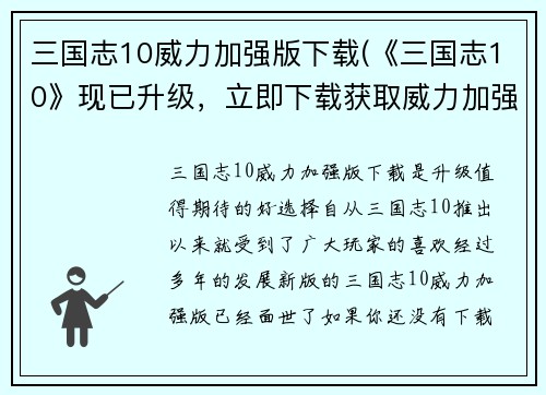 三国志10威力加强版下载(《三国志10》现已升级，立即下载获取威力加强版！)