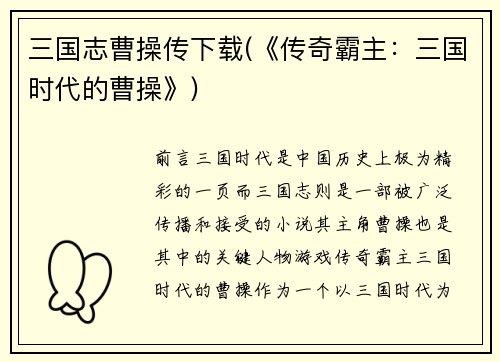 三国志曹操传下载(《传奇霸主：三国时代的曹操》)