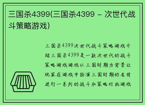 三国杀4399(三国杀4399 - 次世代战斗策略游戏)