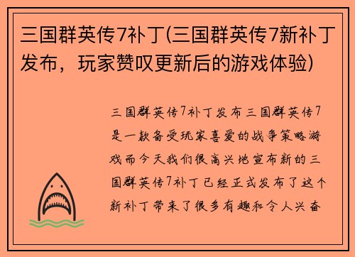 三国群英传7补丁(三国群英传7新补丁发布，玩家赞叹更新后的游戏体验)