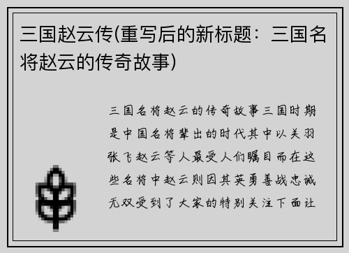 三国赵云传(重写后的新标题：三国名将赵云的传奇故事)