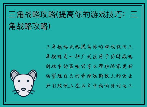 三角战略攻略(提高你的游戏技巧：三角战略攻略)