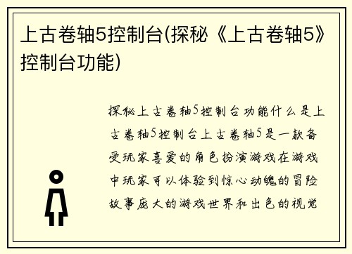 上古卷轴5控制台(探秘《上古卷轴5》控制台功能)